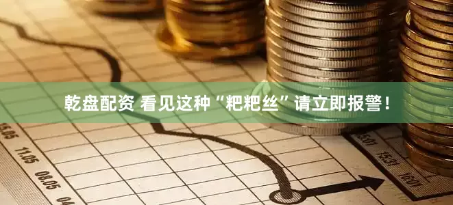 乾盘配资 看见这种“粑粑丝”请立即报警！