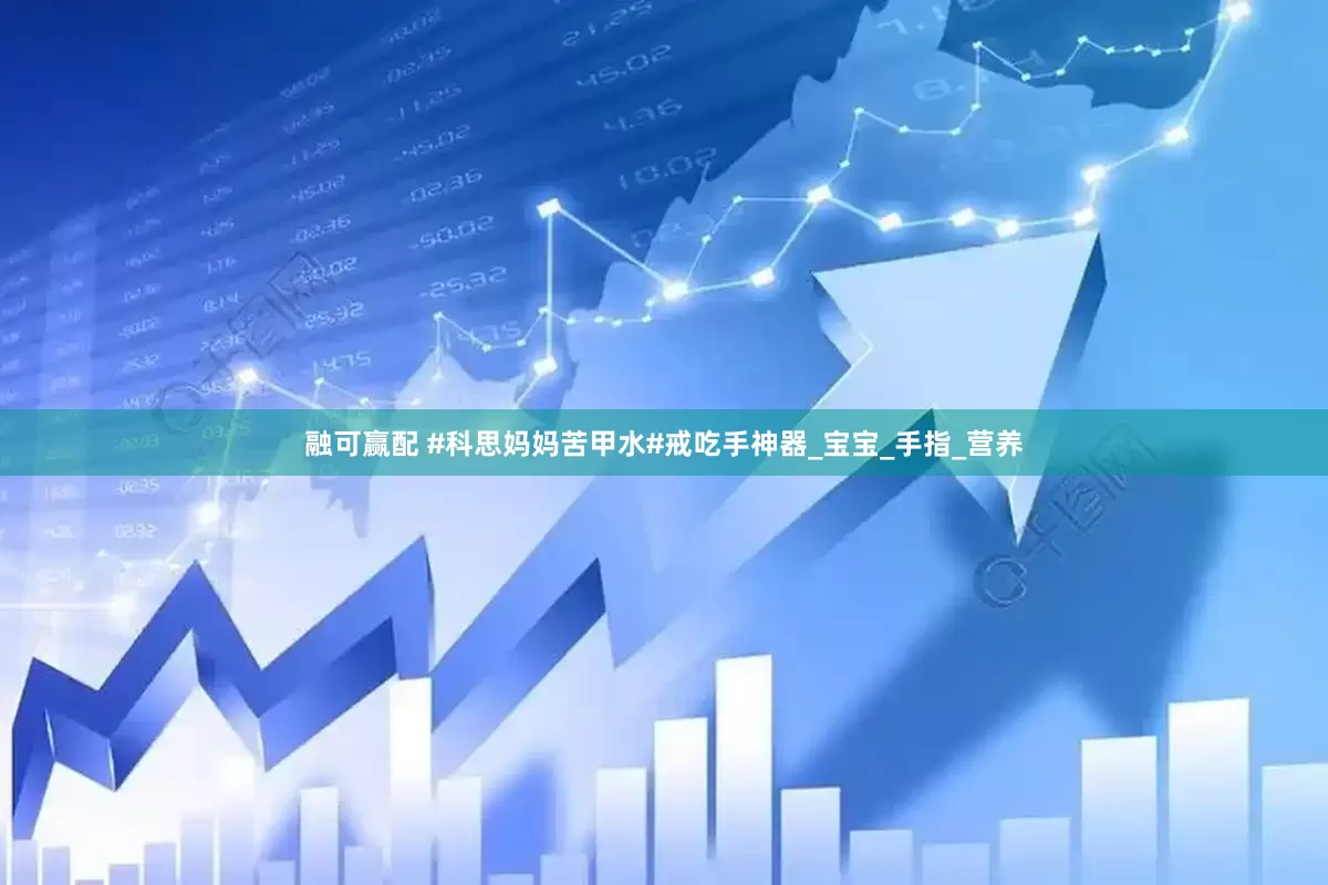 融可赢配 #科思妈妈苦甲水#戒吃手神器_宝宝_手指_营养