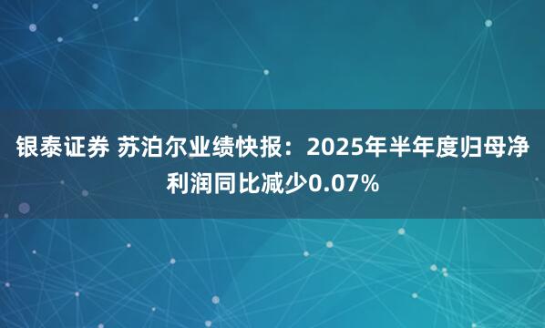 银泰证券 苏泊尔业绩快报：2025年半年度归母净利润同比减少0.07%