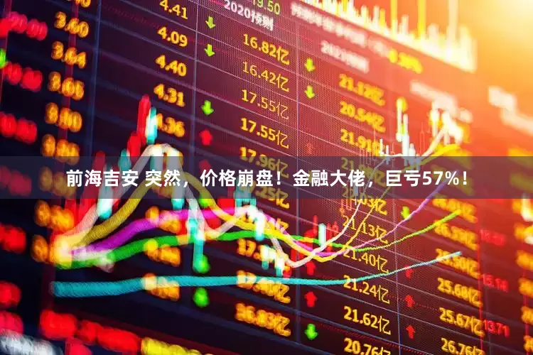 前海吉安 突然，价格崩盘！金融大佬，巨亏57%！