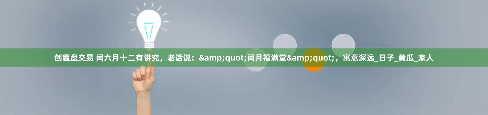 创赢盘交易 闰六月十二有讲究，老话说："闰月福满堂"，寓意深远_日子_黄瓜_家人