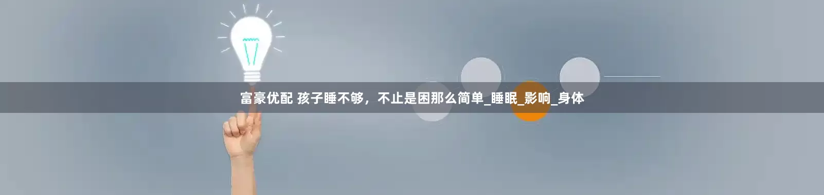 富豪优配 孩子睡不够,不止是困那么简单_睡眠_影响_身体