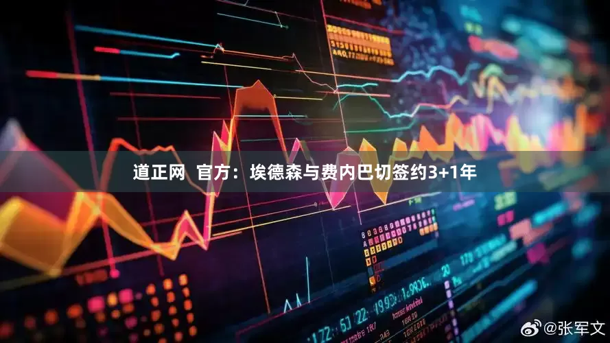 道正网  官方：埃德森与费内巴切签约3+1年