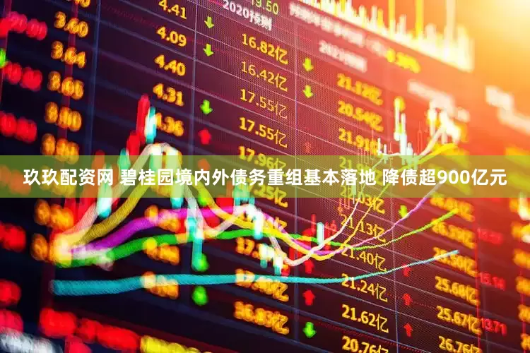 玖玖配资网 碧桂园境内外债务重组基本落地 降债超900亿元