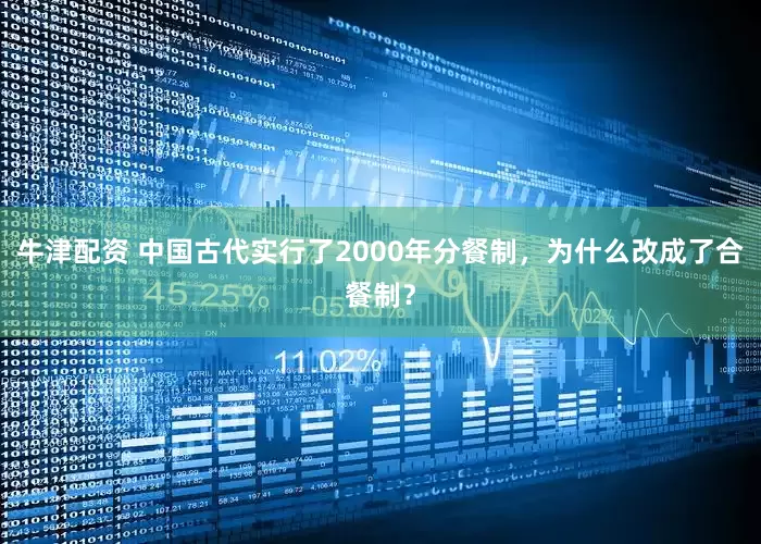 牛津配资 中国古代实行了2000年分餐制，为什么改成了合餐制？