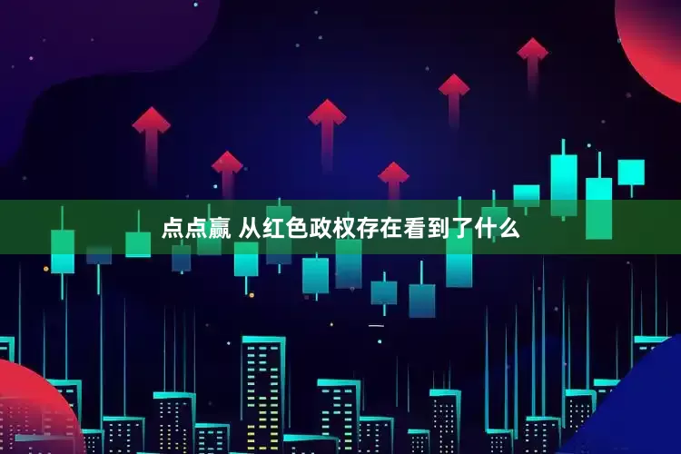 点点赢 从红色政权存在看到了什么