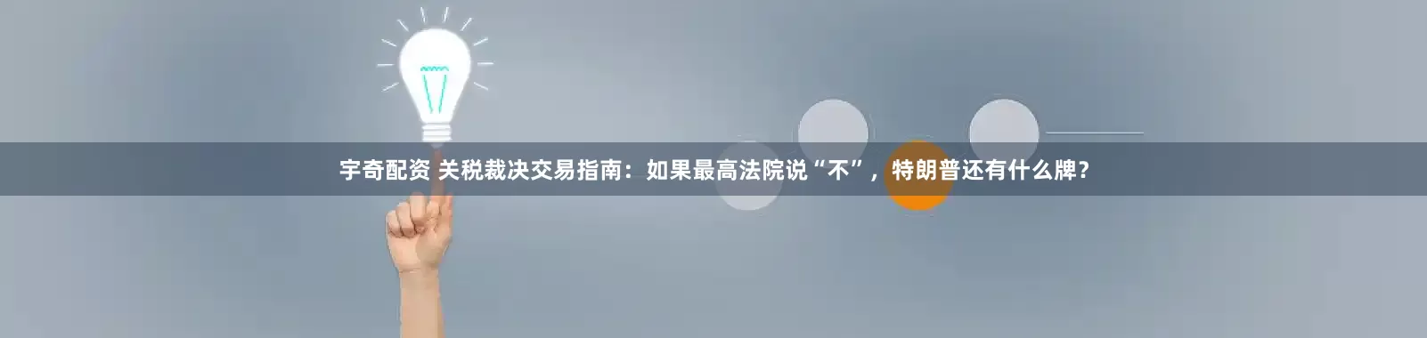 宇奇配资 关税裁决交易指南：如果最高法院说“不”，特朗普还有什么牌？