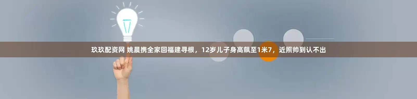玖玖配资网 姚晨携全家回福建寻根，12岁儿子身高飙至1米7，近照帅到认不出