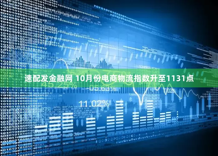 速配发金融网 10月份电商物流指数升至1131点