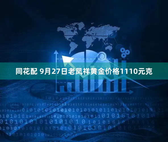 同花配 9月27日老凤祥黄金价格1110元克